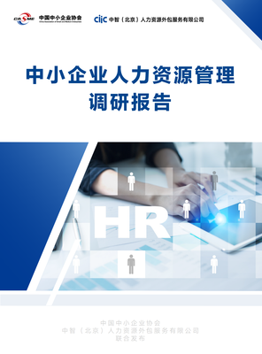 中国中小企业协会:中小企业人力资源管理调研报告(12页).pdf