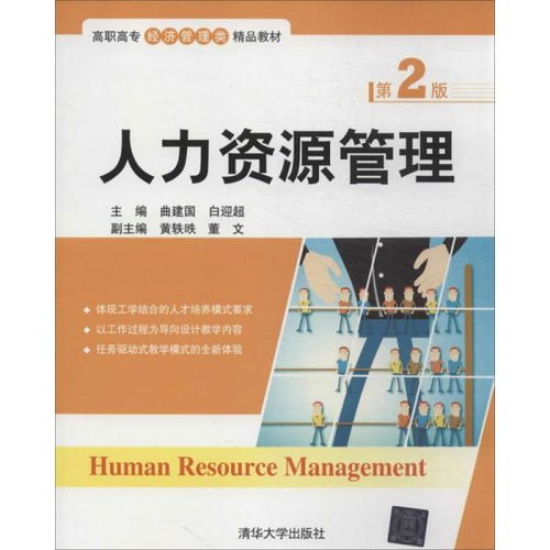 人力资源管理 第2版 高职高专经济管理类精品教材